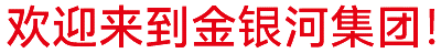 金銀河始建于2002年，在國(guó)家蓬勃興盛、行業(yè)繁榮發(fā)展和金銀河人不懈努力下穩(wěn)健成長(zhǎng)，
集團(tuán)業(yè)務(wù)涵蓋裝備制造 、有機(jī)硅材料、新能源材料、精細(xì)化工、國(guó)際業(yè)務(wù)等領(lǐng)域。
